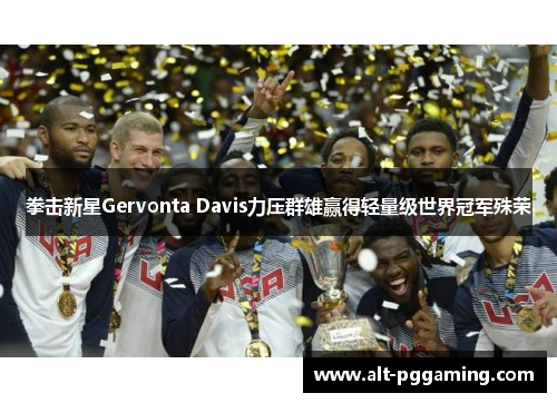 拳击新星Gervonta Davis力压群雄赢得轻量级世界冠军殊荣