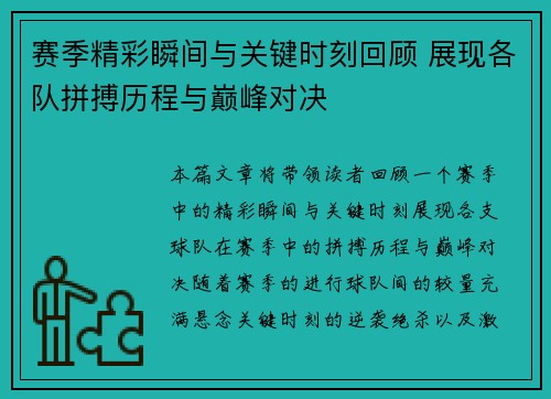 赛季精彩瞬间与关键时刻回顾 展现各队拼搏历程与巅峰对决