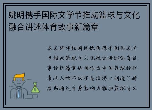 姚明携手国际文学节推动篮球与文化融合讲述体育故事新篇章