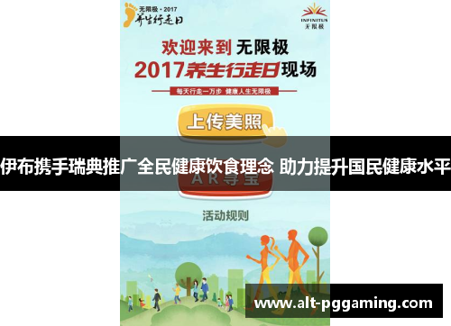 伊布携手瑞典推广全民健康饮食理念 助力提升国民健康水平