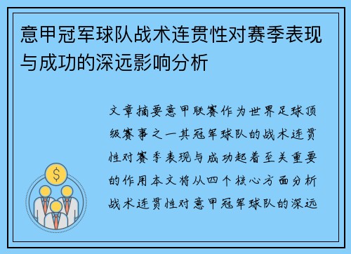 意甲冠军球队战术连贯性对赛季表现与成功的深远影响分析