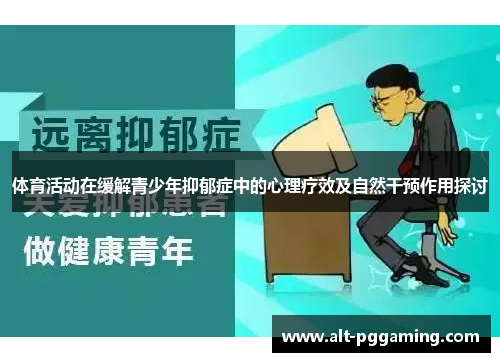 体育活动在缓解青少年抑郁症中的心理疗效及自然干预作用探讨