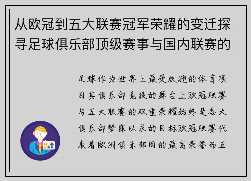 从欧冠到五大联赛冠军荣耀的变迁探寻足球俱乐部顶级赛事与国内联赛的双重辉煌之路