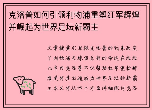 克洛普如何引领利物浦重塑红军辉煌并崛起为世界足坛新霸主