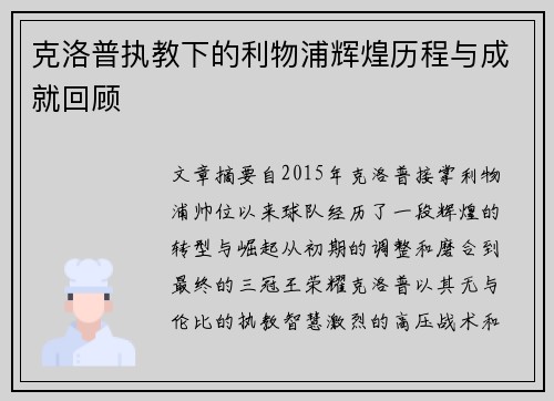 克洛普执教下的利物浦辉煌历程与成就回顾