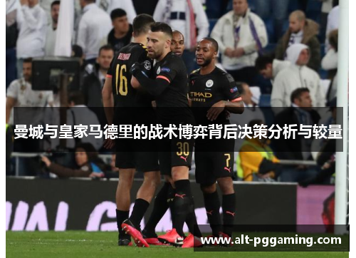 曼城与皇家马德里的战术博弈背后决策分析与较量