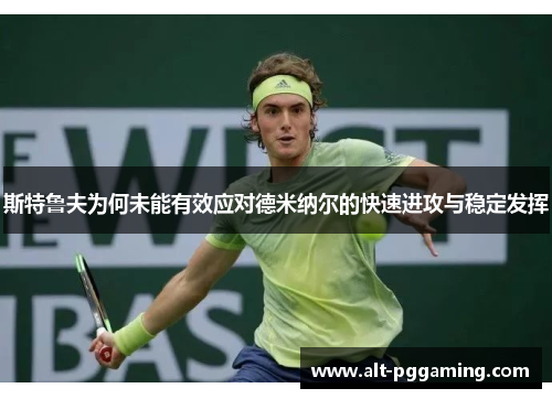 斯特鲁夫为何未能有效应对德米纳尔的快速进攻与稳定发挥