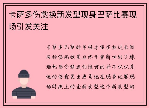 卡萨多伤愈换新发型现身巴萨比赛现场引发关注
