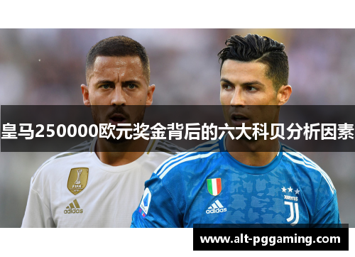 皇马250000欧元奖金背后的六大科贝分析因素