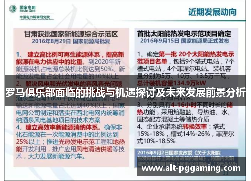 罗马俱乐部面临的挑战与机遇探讨及未来发展前景分析