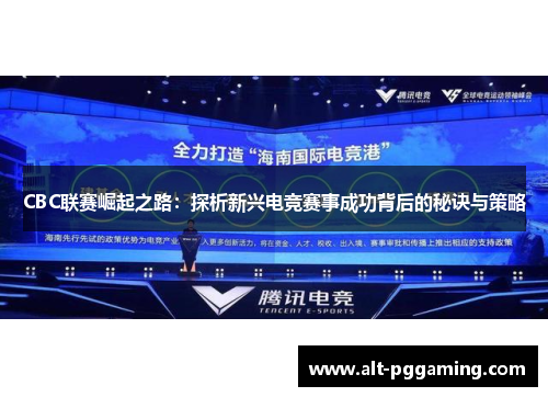 CBC联赛崛起之路：探析新兴电竞赛事成功背后的秘诀与策略