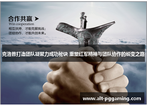 克洛普打造团队凝聚力成功秘诀 重塑红军精神与团队协作的蜕变之路