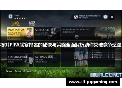 提升FIFA联赛排名的秘诀与策略全面解析助你突破竞争壁垒