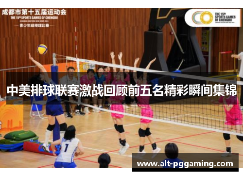 中美排球联赛激战回顾前五名精彩瞬间集锦