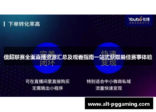 俄超联赛全面直播资源汇总及观看指南一站式获取最佳赛事体验