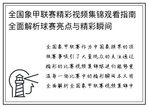 全国象甲联赛精彩视频集锦观看指南全面解析球赛亮点与精彩瞬间