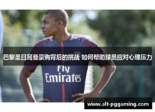 巴黎圣日耳曼豪购背后的挑战 如何帮助球员应对心理压力