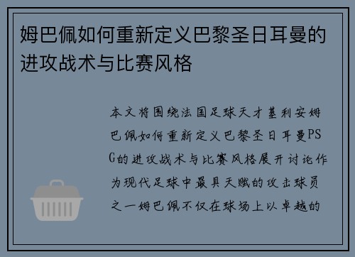 姆巴佩如何重新定义巴黎圣日耳曼的进攻战术与比赛风格