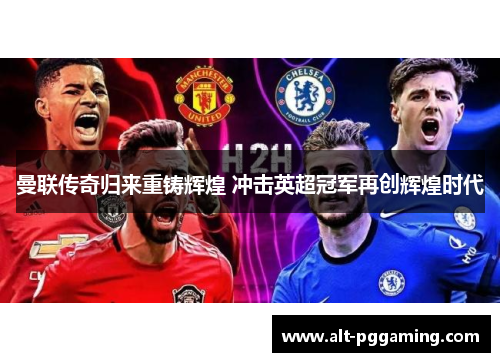 曼联传奇归来重铸辉煌 冲击英超冠军再创辉煌时代