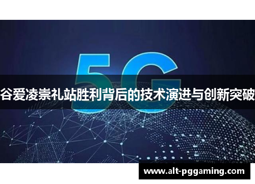 谷爱凌崇礼站胜利背后的技术演进与创新突破