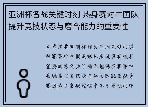 亚洲杯备战关键时刻 热身赛对中国队提升竞技状态与磨合能力的重要性