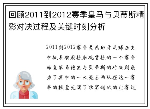 回顾2011到2012赛季皇马与贝蒂斯精彩对决过程及关键时刻分析