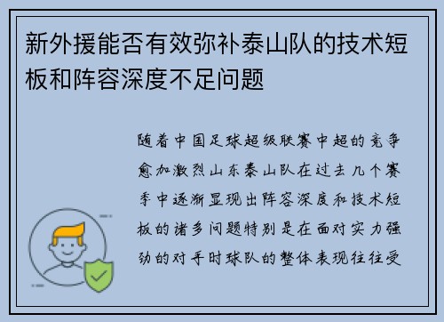 新外援能否有效弥补泰山队的技术短板和阵容深度不足问题