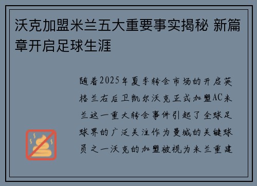 沃克加盟米兰五大重要事实揭秘 新篇章开启足球生涯
