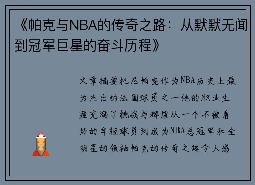 《帕克与NBA的传奇之路：从默默无闻到冠军巨星的奋斗历程》