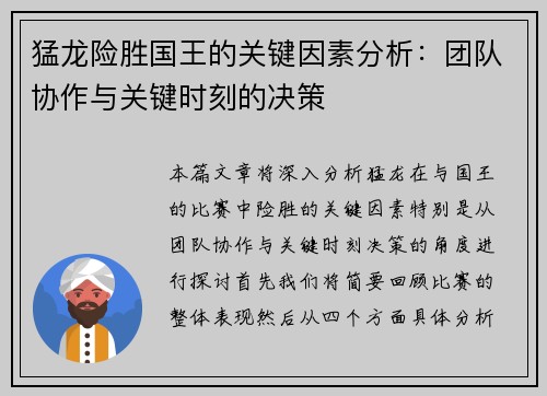 猛龙险胜国王的关键因素分析：团队协作与关键时刻的决策