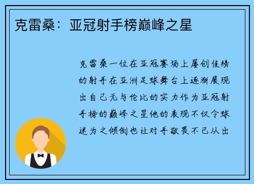克雷桑：亚冠射手榜巅峰之星