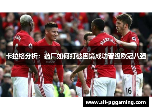 卡拉格分析：药厂如何打破困境成功晋级欧冠八强