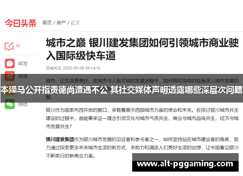 本泽马公开指责德尚遭遇不公 其社交媒体声明透露哪些深层次问题