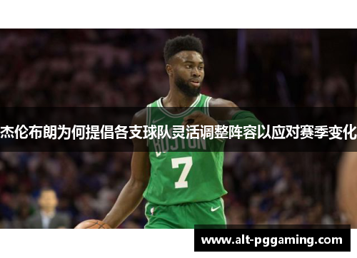 杰伦布朗为何提倡各支球队灵活调整阵容以应对赛季变化