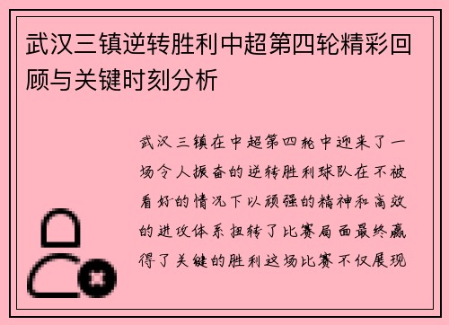 武汉三镇逆转胜利中超第四轮精彩回顾与关键时刻分析