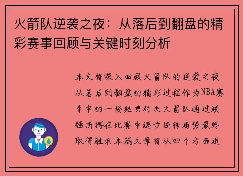 火箭队逆袭之夜：从落后到翻盘的精彩赛事回顾与关键时刻分析