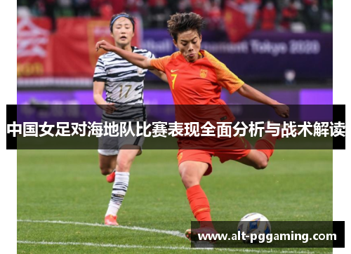 中国女足对海地队比赛表现全面分析与战术解读