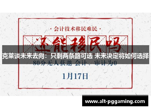 克莱谈未来去向：只剩两条路可选 未来决定将如何选择