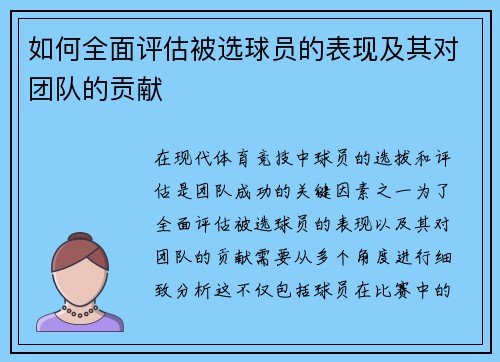 如何全面评估被选球员的表现及其对团队的贡献