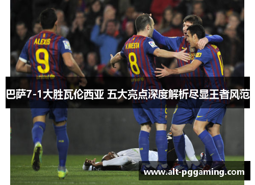 巴萨7-1大胜瓦伦西亚 五大亮点深度解析尽显王者风范