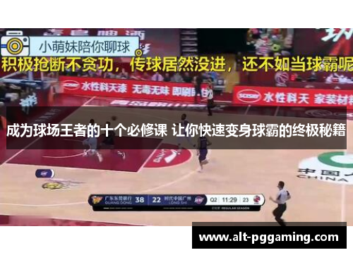 成为球场王者的十个必修课 让你快速变身球霸的终极秘籍