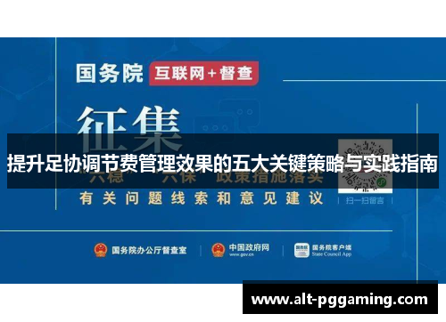 提升足协调节费管理效果的五大关键策略与实践指南