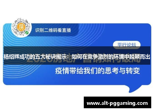 杨绍辉成功的五大秘诀揭示：如何在竞争激烈的环境中脱颖而出
