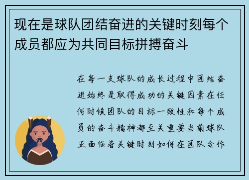 现在是球队团结奋进的关键时刻每个成员都应为共同目标拼搏奋斗