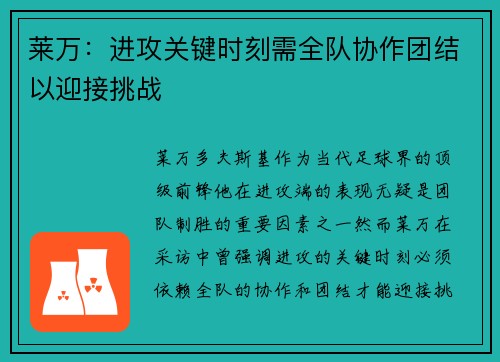 莱万：进攻关键时刻需全队协作团结以迎接挑战
