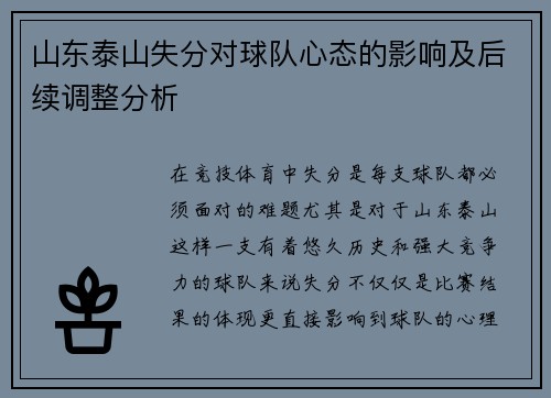 山东泰山失分对球队心态的影响及后续调整分析