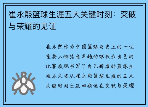 崔永熙篮球生涯五大关键时刻：突破与荣耀的见证