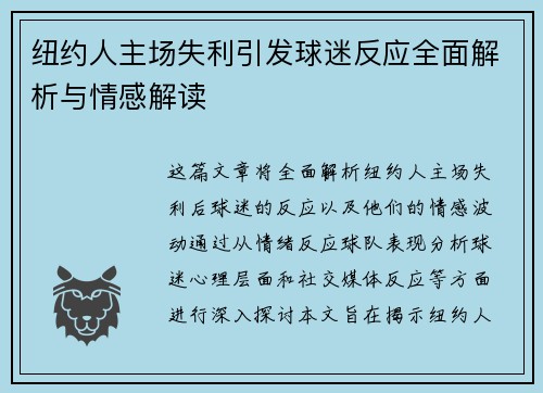 纽约人主场失利引发球迷反应全面解析与情感解读