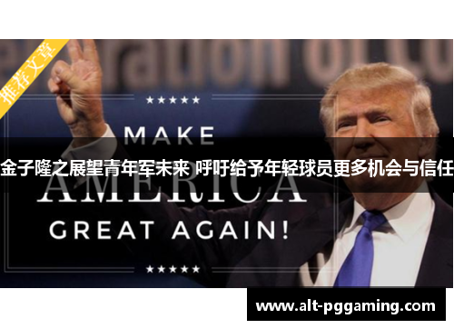 金子隆之展望青年军未来 呼吁给予年轻球员更多机会与信任