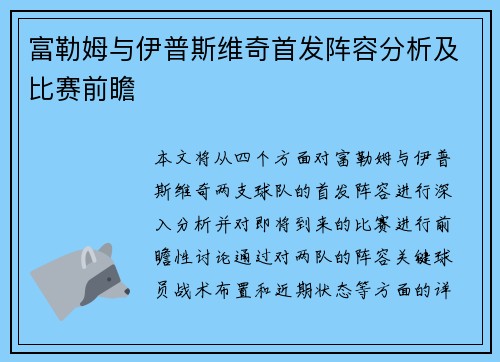 富勒姆与伊普斯维奇首发阵容分析及比赛前瞻